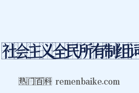 社会主义全民所有制组词是什么意思的图片